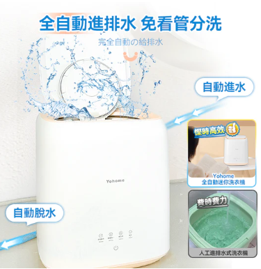 💝72折💝日本Yohome|全自動進水脫水除菌潔淨萬用小型洗物洗衣機【正品】Yohome【原裝行貨1年原廠保養】