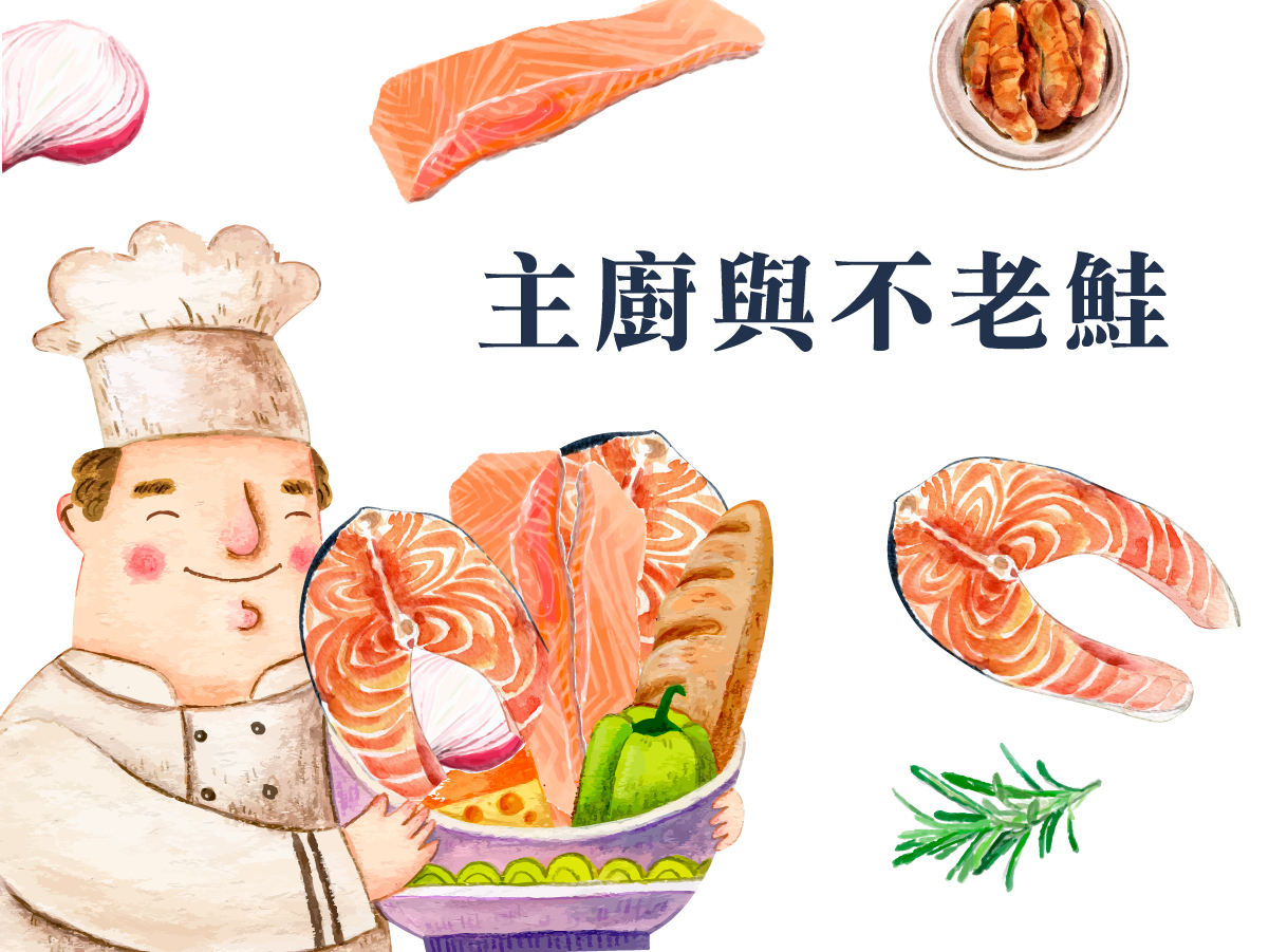 主廚與不老鮭