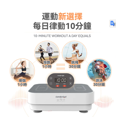 💝72折💝comforbot|全身共頻無耗能高效運動健體有氧活血溫控家用律動機【正品】comforbot【原裝行貨1年保養】代謝便捷瘦身