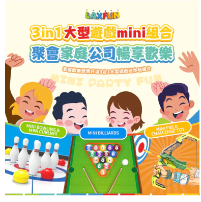 美國Laxfun|家庭歡樂感情升溫3合1大型遊戲迷你玩組合 【正品】 適合親子互動和辦公室遊戲