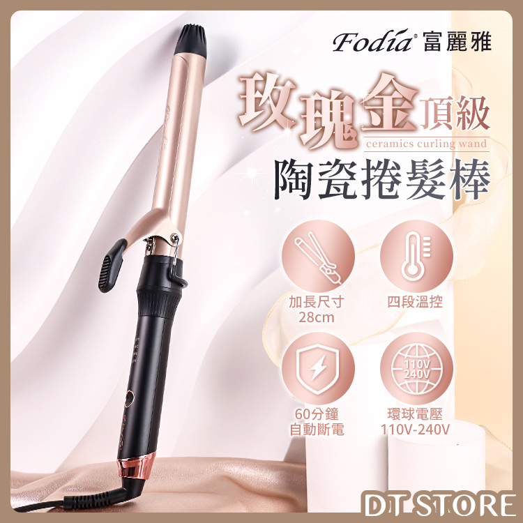 Fodia富麗雅 玫瑰金加長陶瓷捲髮棒 25/28/32mm 公司貨【AA005】