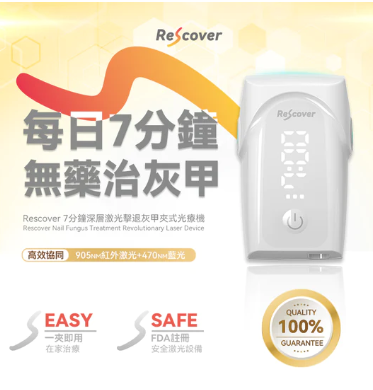美國Rescover|7分鐘深層激光擊退灰甲夾式光療機【原裝行貨1年原廠保養】