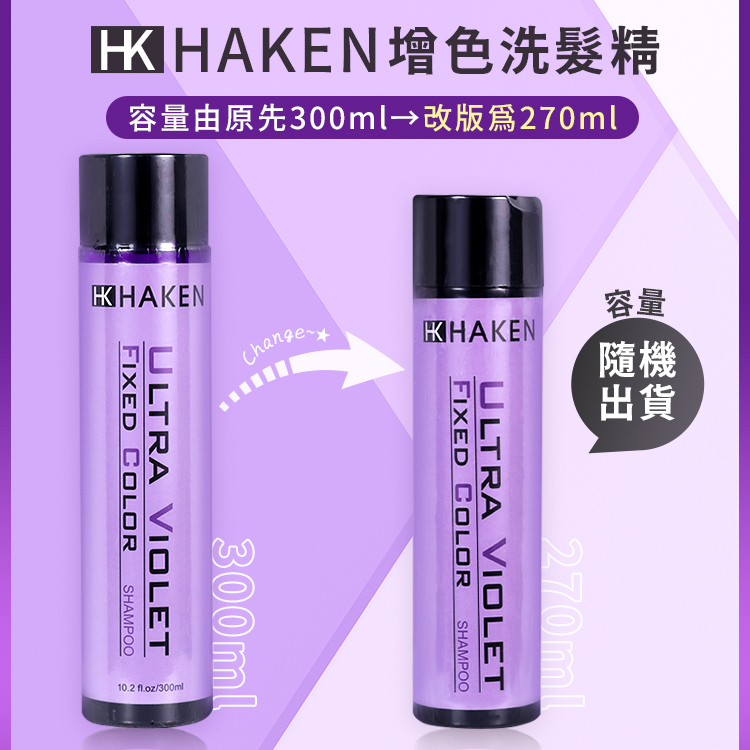 HAKEN 增色洗髮精 250ml 9色【AM004】