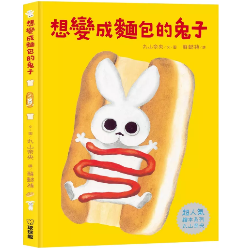 【九童|非感應有聲繪本】想變成麵包的兔子