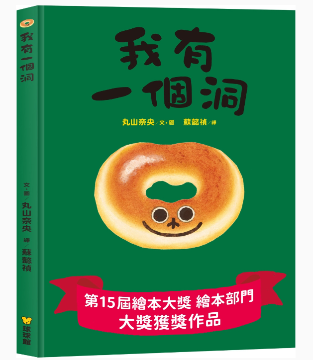 【九童|非感應有聲繪本】我有一個洞