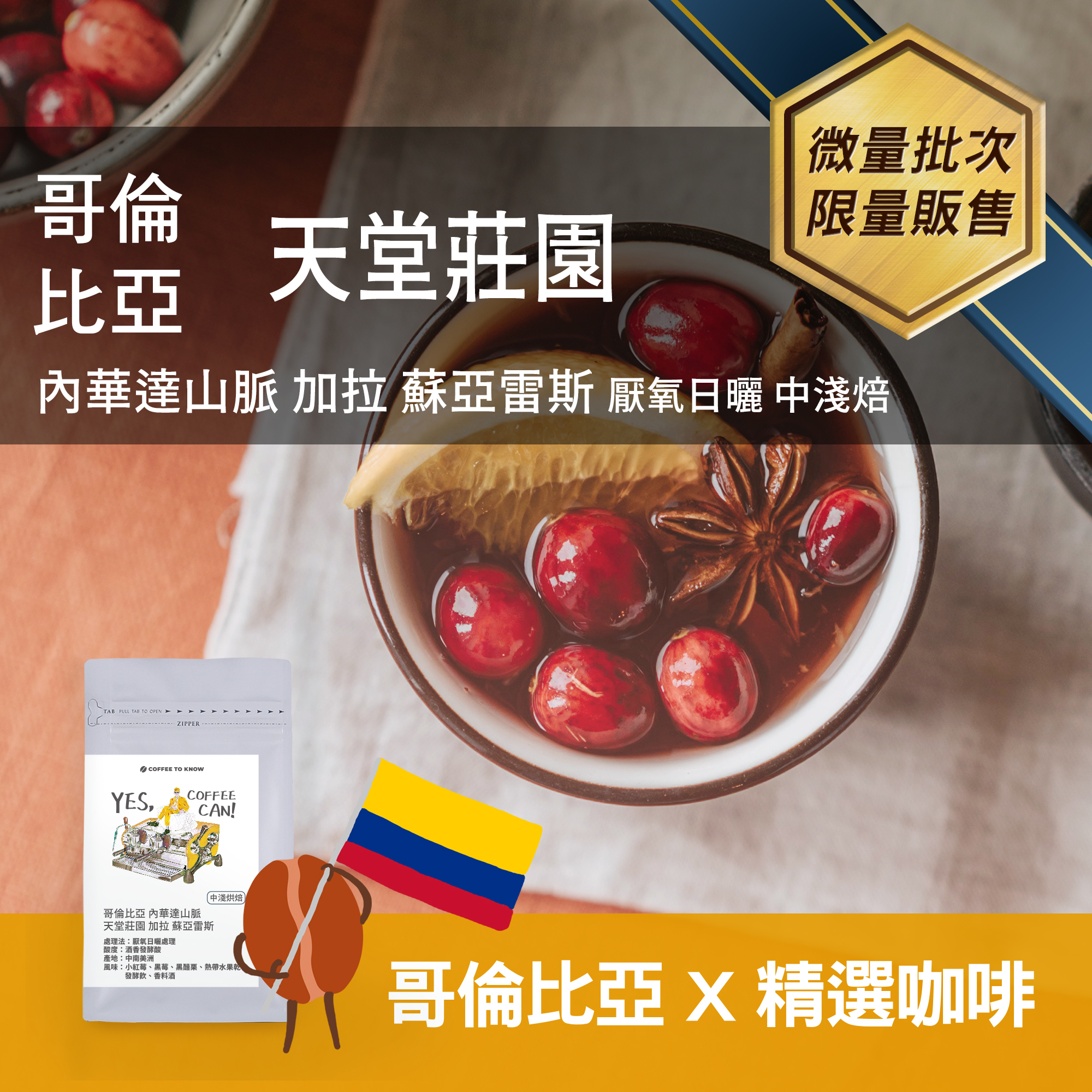 【哥倫比亞x精品咖啡】天堂莊園 內華達山脈 加拉 蘇亞雷斯 厭氧日曬 中淺焙