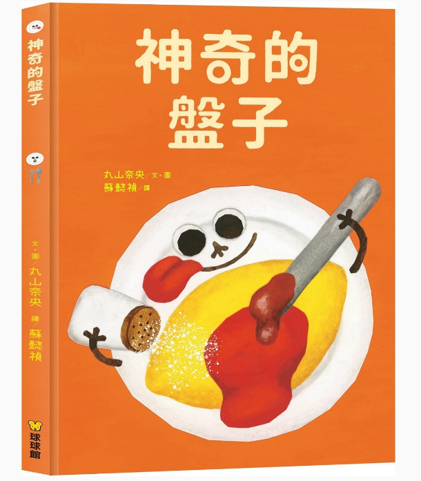 【九童|非感應有聲繪本】神奇的盤子