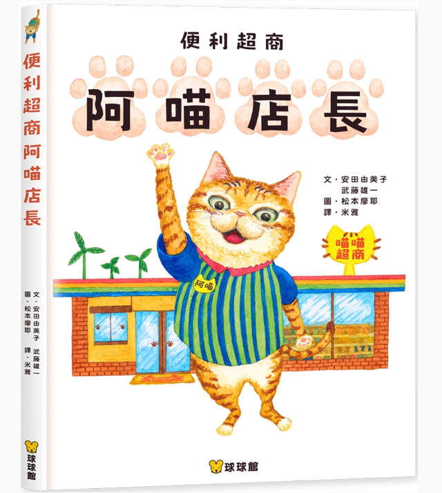 【九童|非感應有聲繪本】便利超商阿喵店長