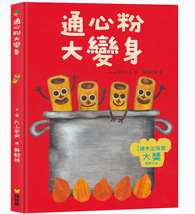 【九童|非感應有聲繪本】通心粉大變身