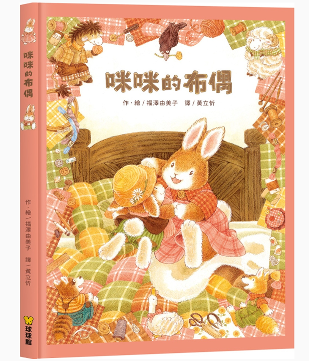 【九童|非感應有聲繪本】咪咪的布偶