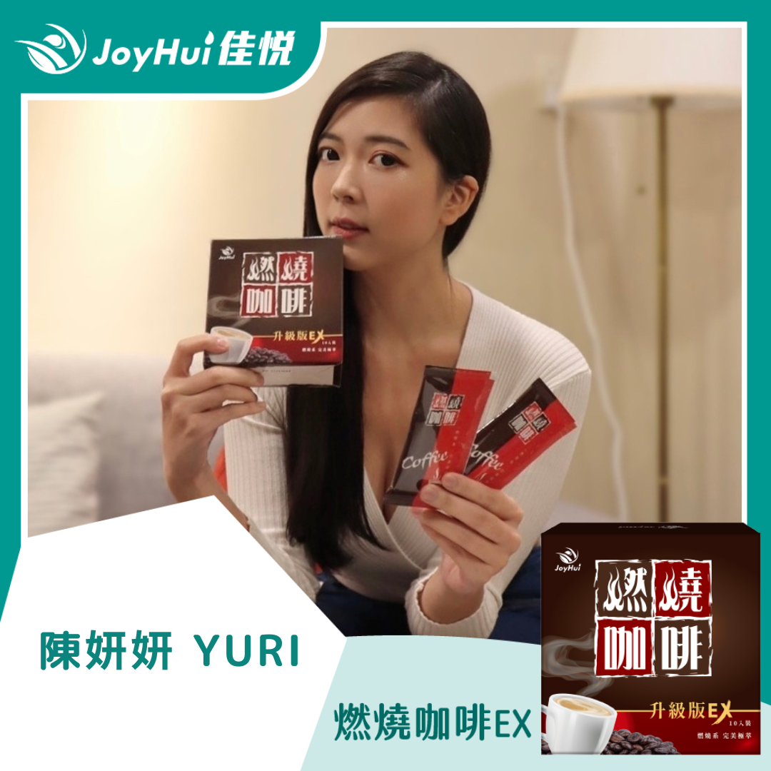 燃燒咖啡EX_陳妍妍 YURI
