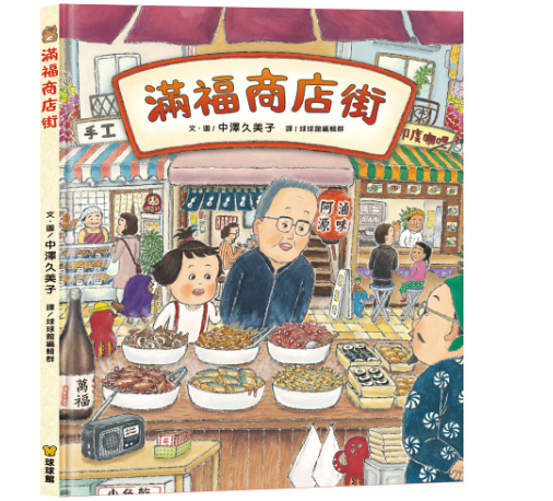 【九童|非感應有聲繪本】滿福商店街