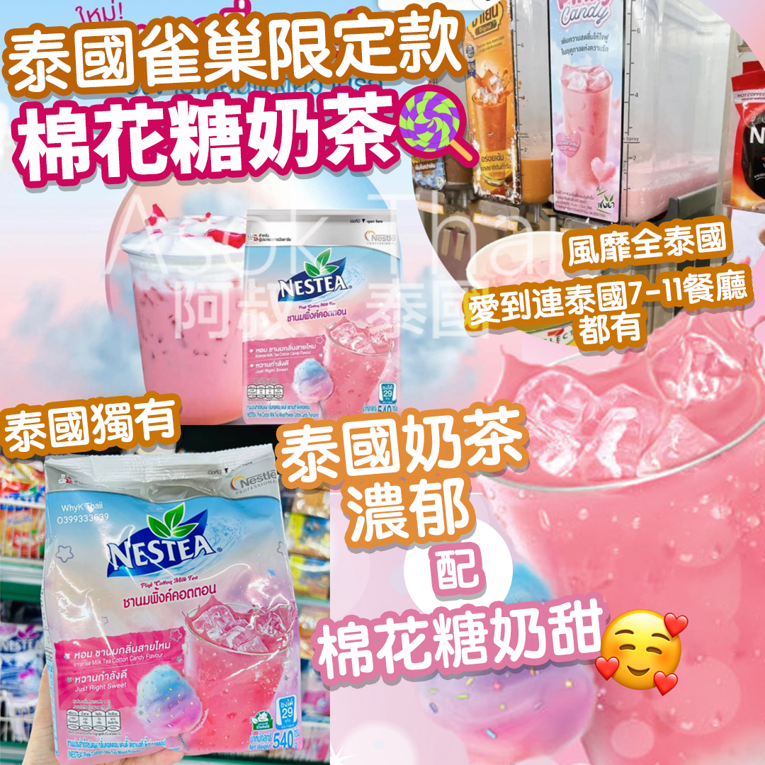 泰國雀巢限定款☁️棉花糖奶茶️🍭 540g