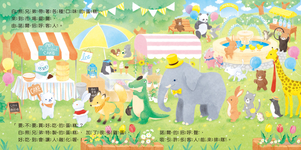 【九童|非感應有聲繪本】白熊兄弟的蛋糕店
