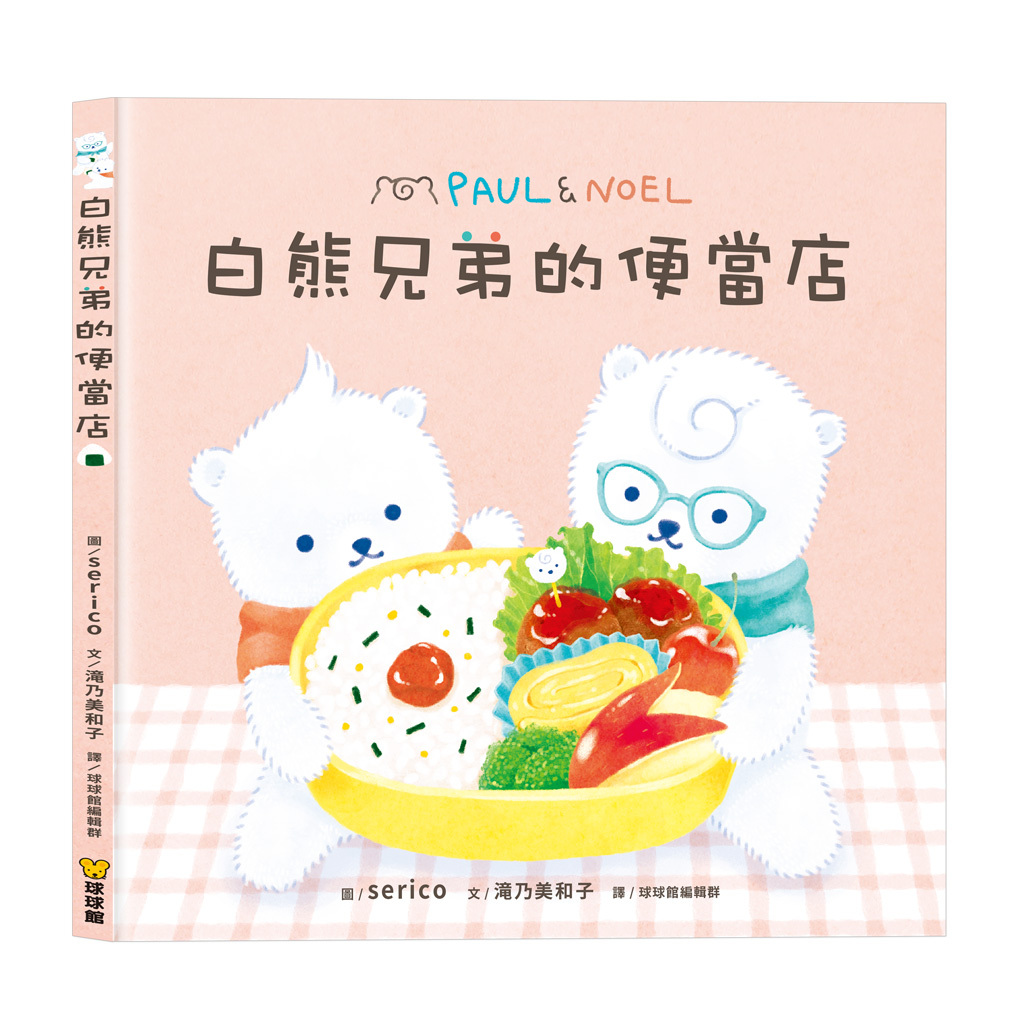 【九童|非感應有聲繪本】白熊兄弟的便當店