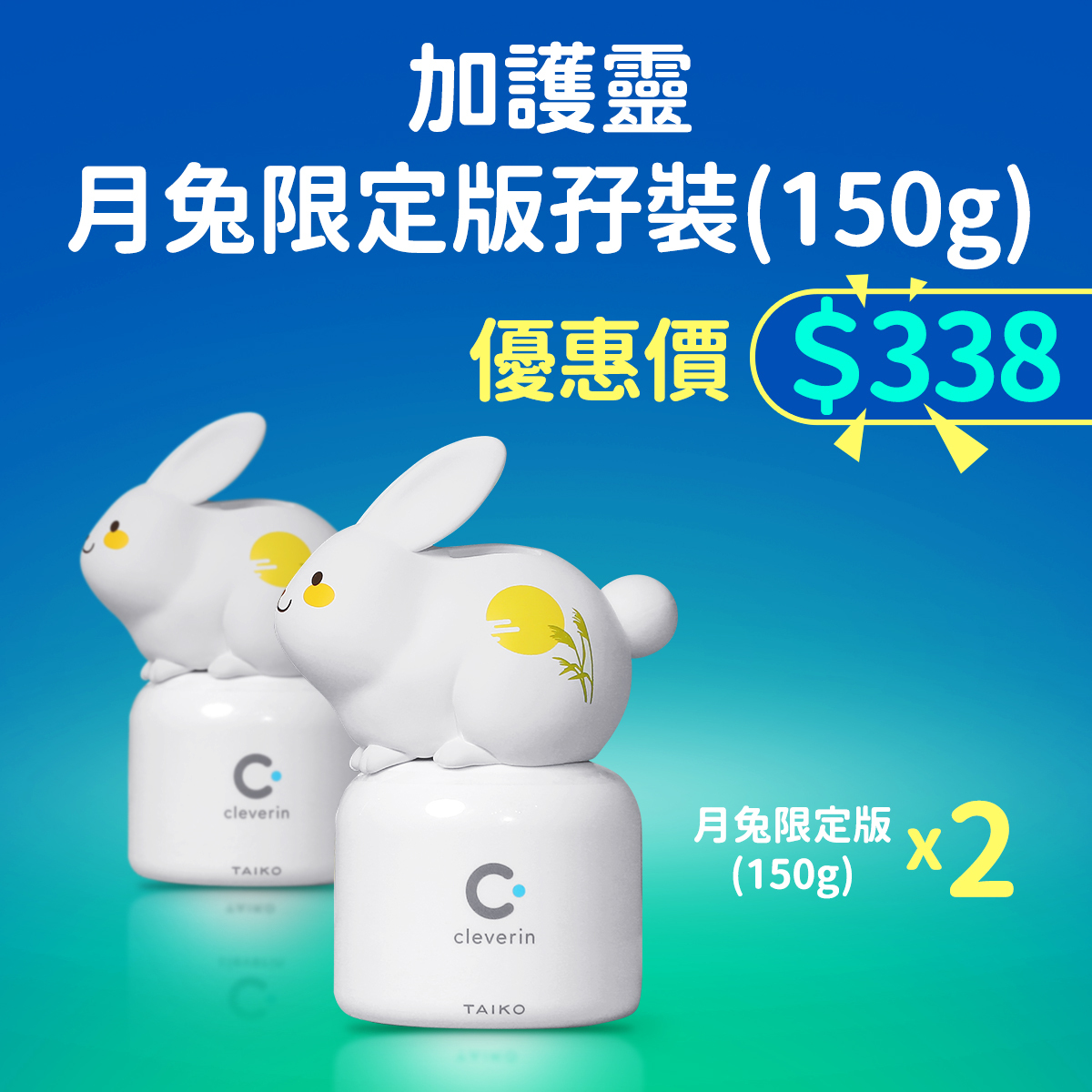 月兔限定版(150g)孖裝