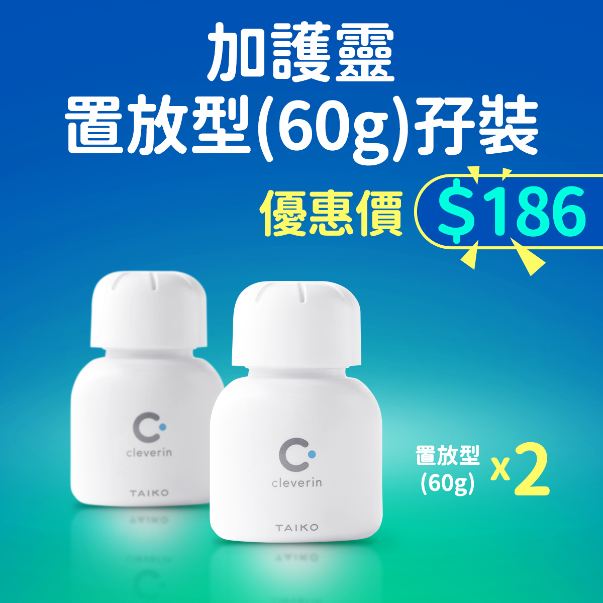 置放型(60g)孖裝
