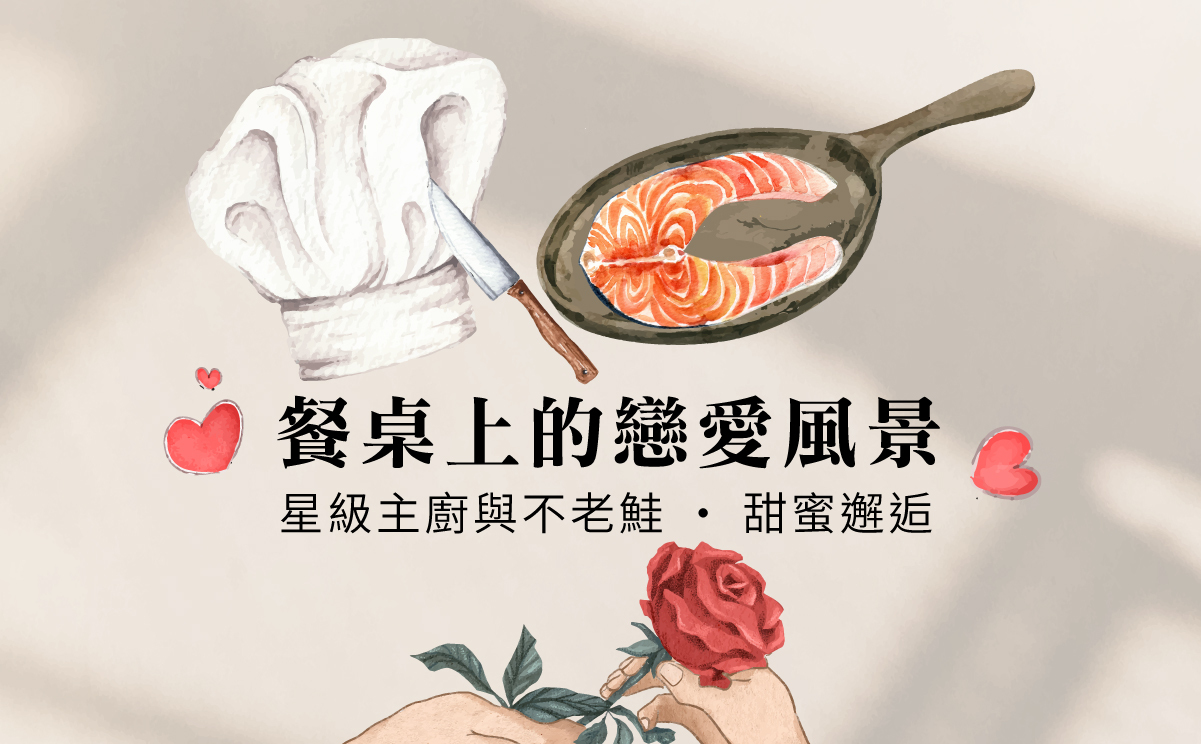 餐桌上的戀愛風景