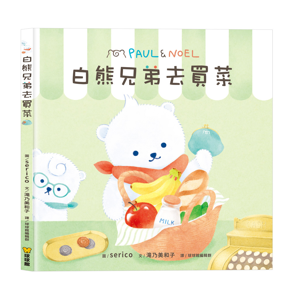 【九童|非感應有聲繪本】白熊兄弟去買菜