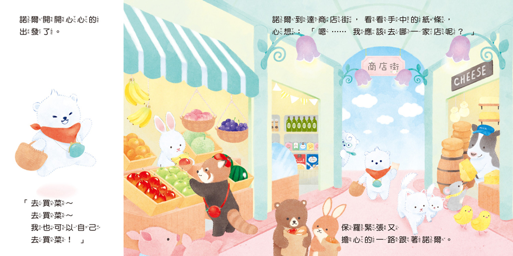 【九童|非感應有聲繪本】白熊兄弟去買菜