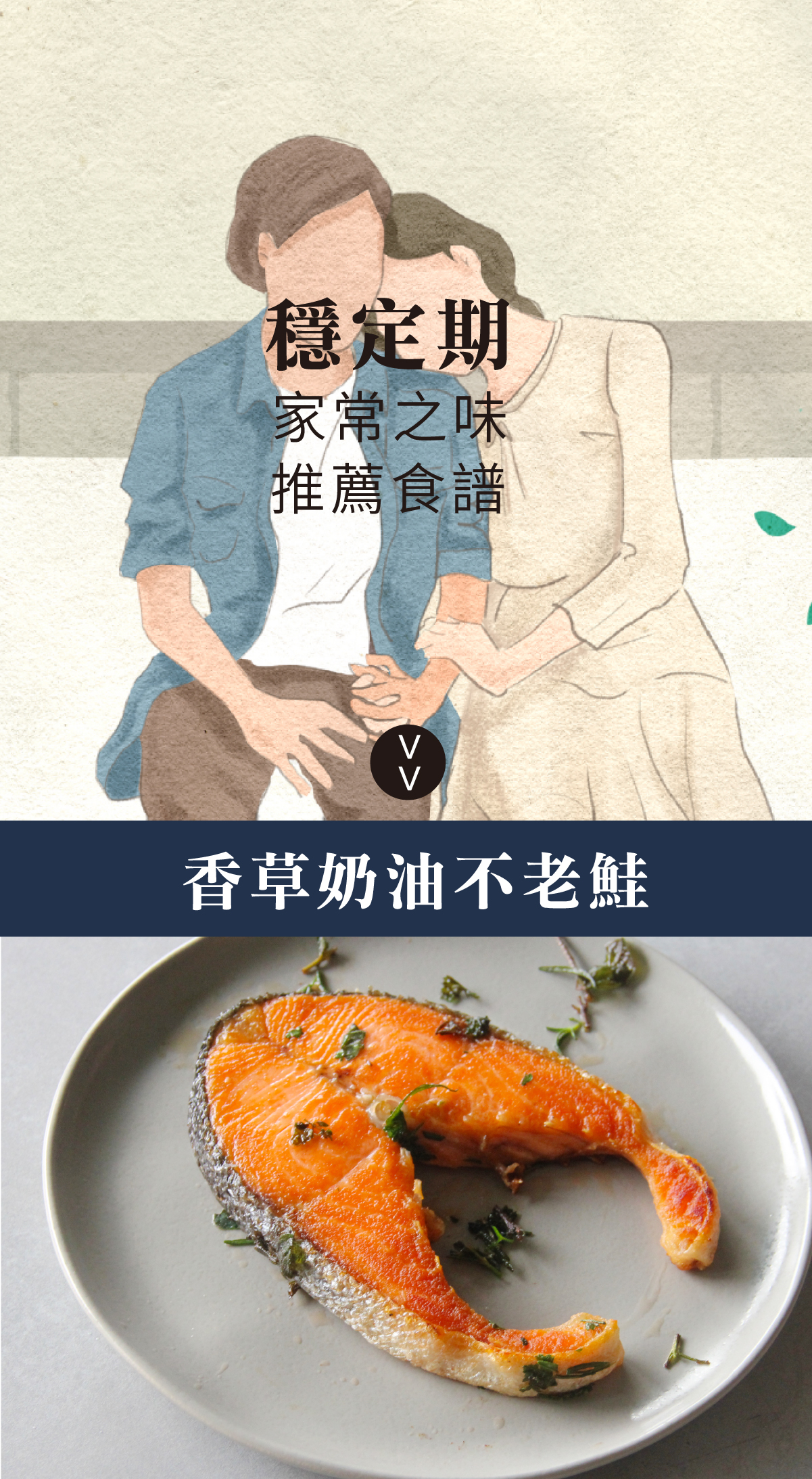 推薦食譜： 香草奶油不老鮭