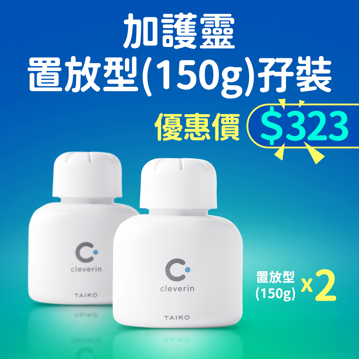 置放型(150g)孖裝