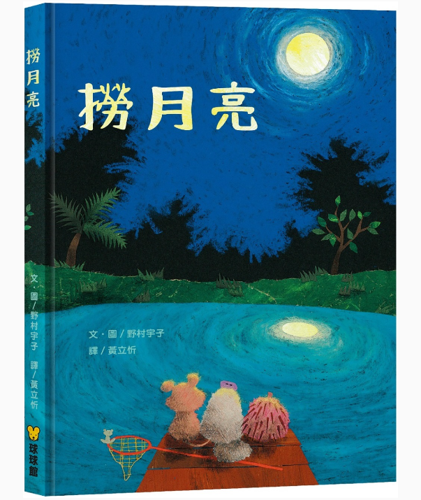 【九童|非感應有聲繪本】撈月亮