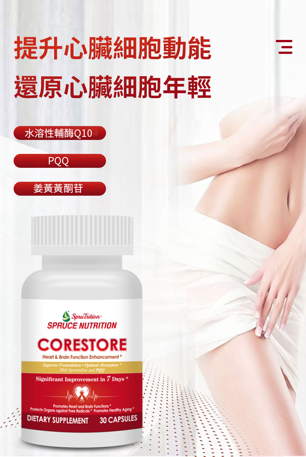 【 Spruce Nutrition 】Q10 + PQQ 四重配方 強心核素｜30 粒裝（美國原裝行貨）