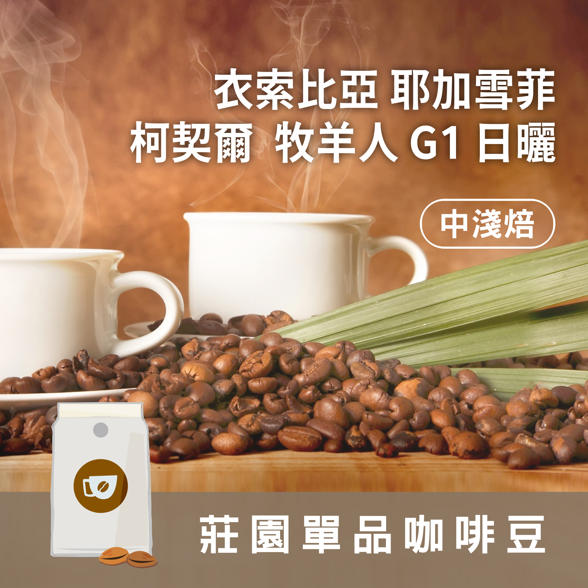 莊園精品咖啡豆 中淺焙 衣索比亞 耶加雪菲 牧羊人 G1 日曬