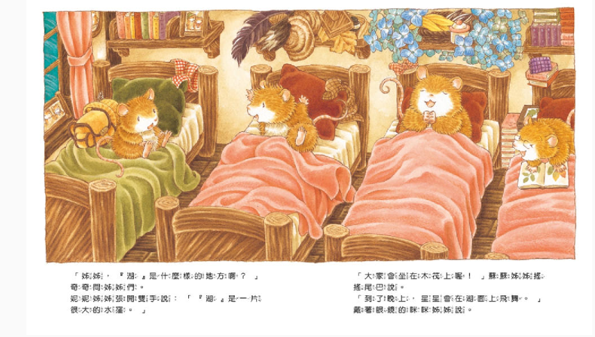 【九童|非感應有聲繪本】老鼠奇奇的星之湖野餐趣