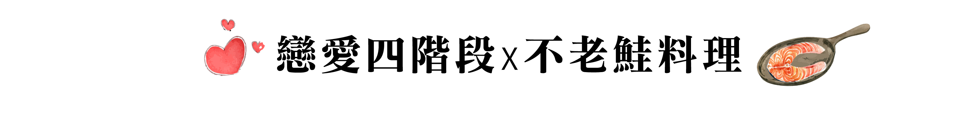 戀愛四階段 X 不老鮭料理