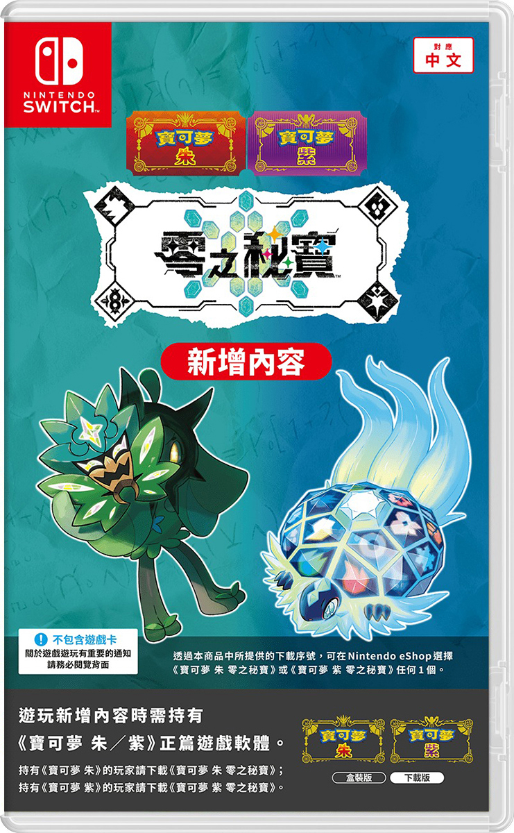 NS 寶可夢 朱／紫 零之秘寶 擴充票 中文版