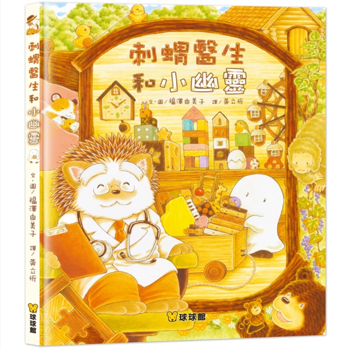 【九童|非感應有聲繪本】刺猬醫生和小幽靈