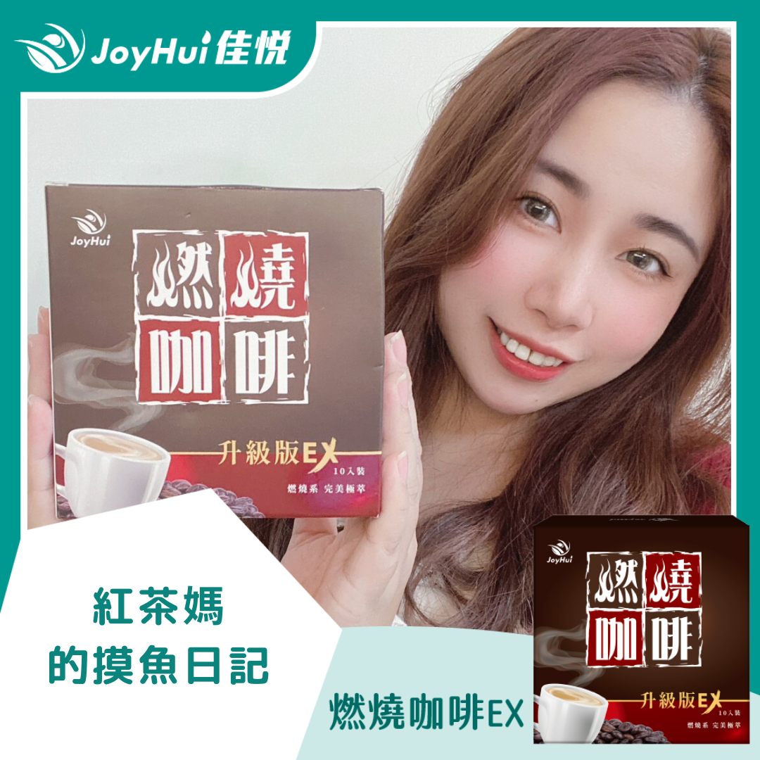 燃燒咖啡EX_紅茶媽的摸魚日記