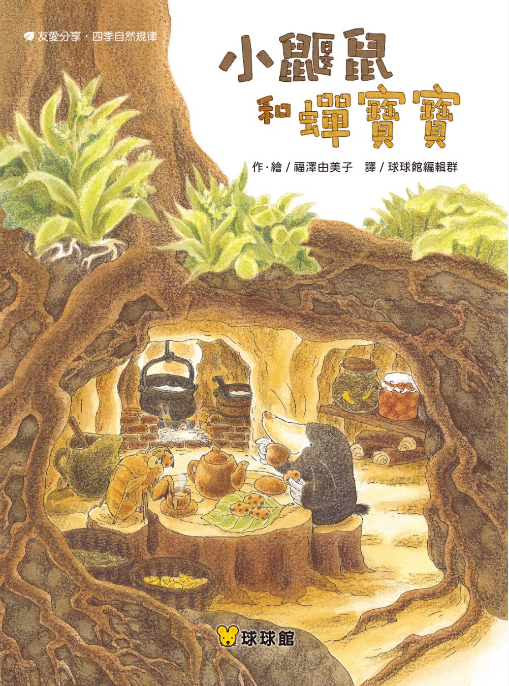 【九童|非感應有聲繪本】小鼴鼠和蟬寶寶