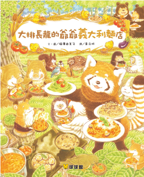 【九童|非感應有聲繪本】大排長龍的爺爺義大利麵店