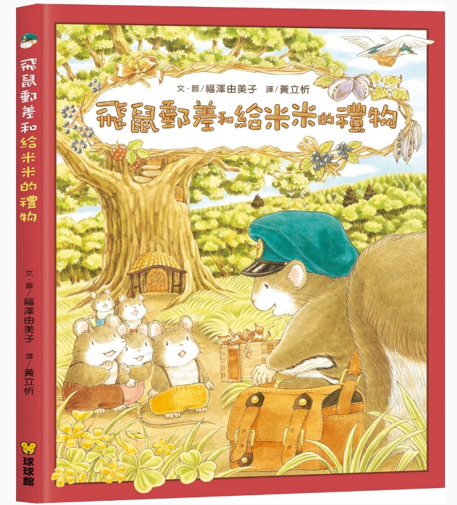 【九童|非感應有聲繪本】飛鼠郵差和給米米的禮物