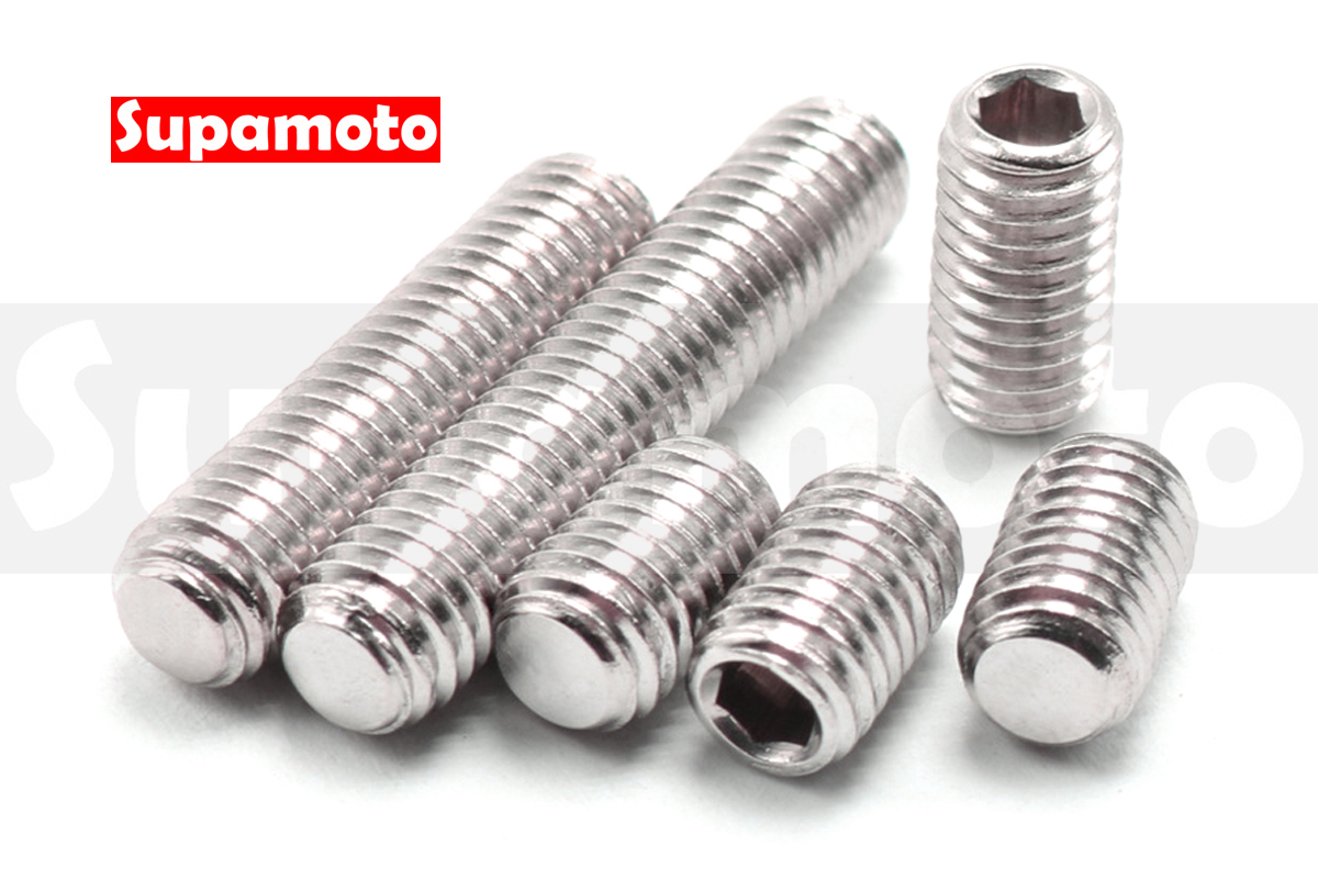 -Supamoto- SET 止付 螺絲 不鏽鋼 白鐵 M3 M4 M5 M6 M8 內六角 螺絲 SUS304