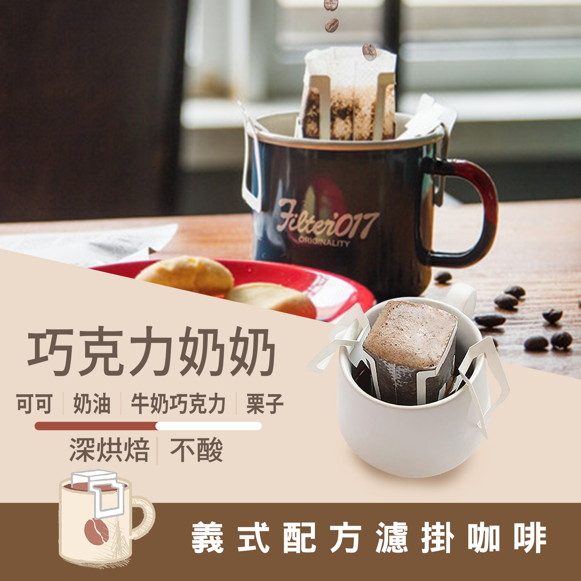 濾掛10包 / 深烘焙 巧克力奶奶 配方濾掛 / 濾掛包 / 掛耳包
