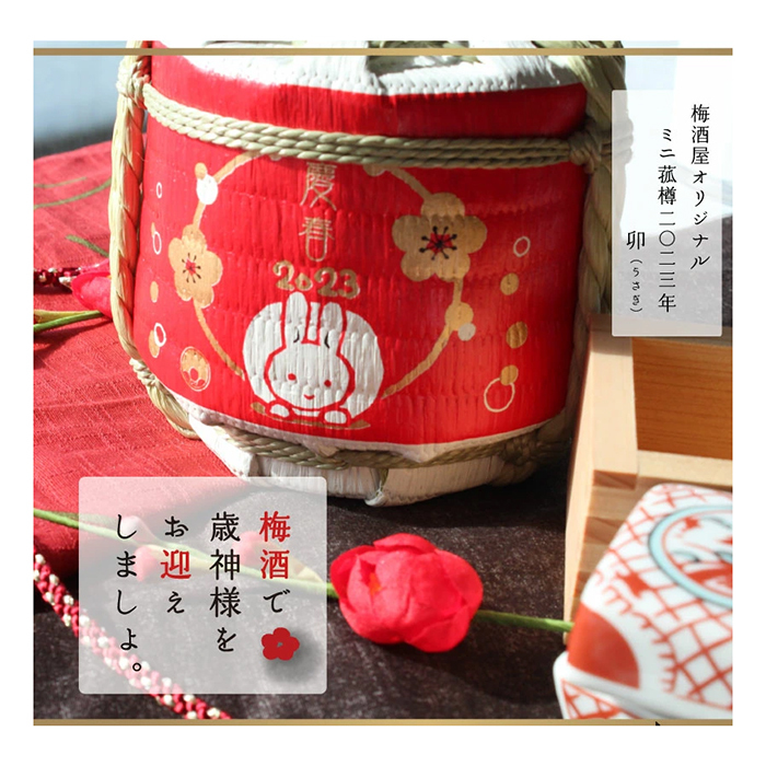 2023年 卯年 ミニ菰樽 梅酒屋オリジナル 梅酒 ギフト  300ml