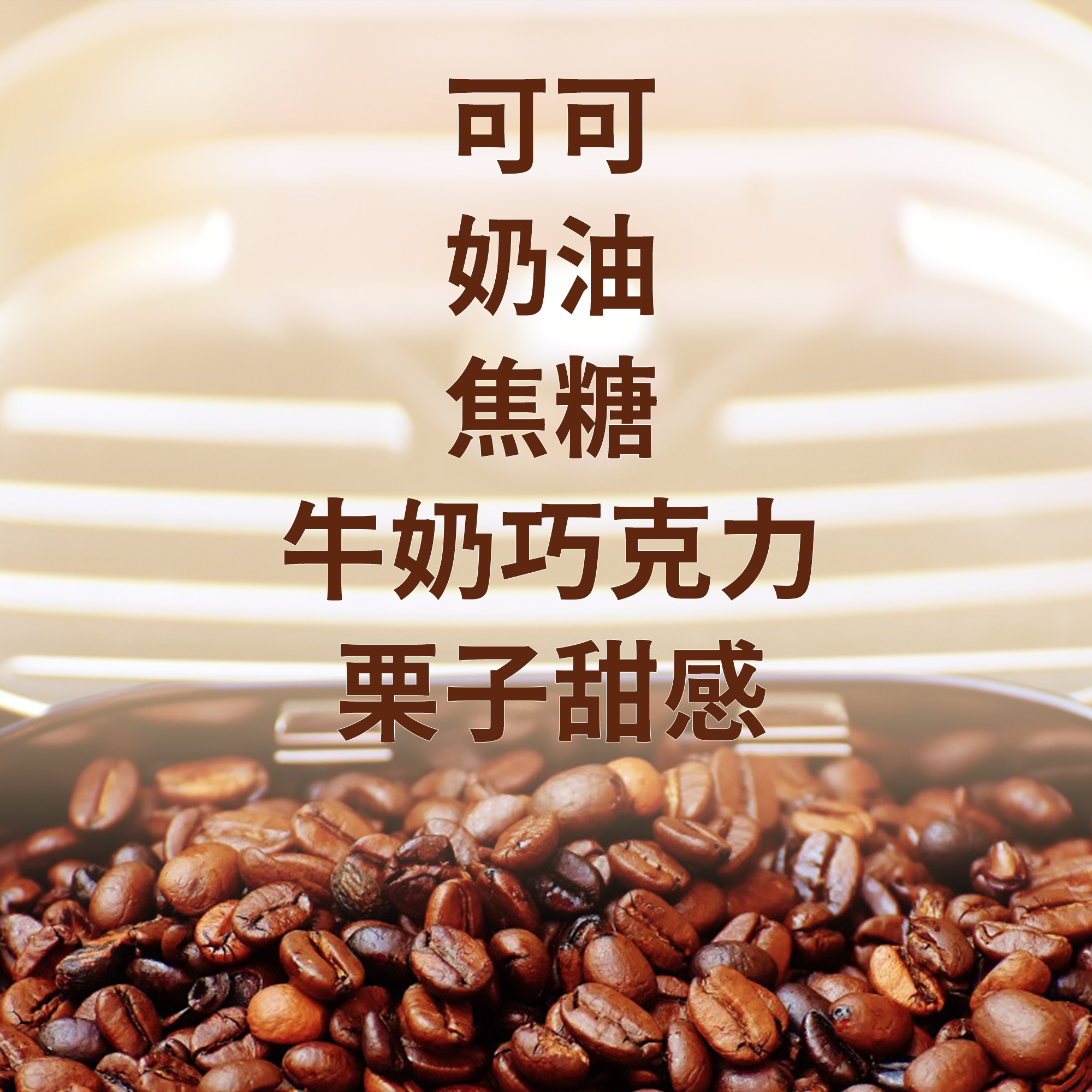 【巧克力奶奶/奶油黑可可 深烘焙】義式濃縮配方豆/咖啡機/手沖兩用