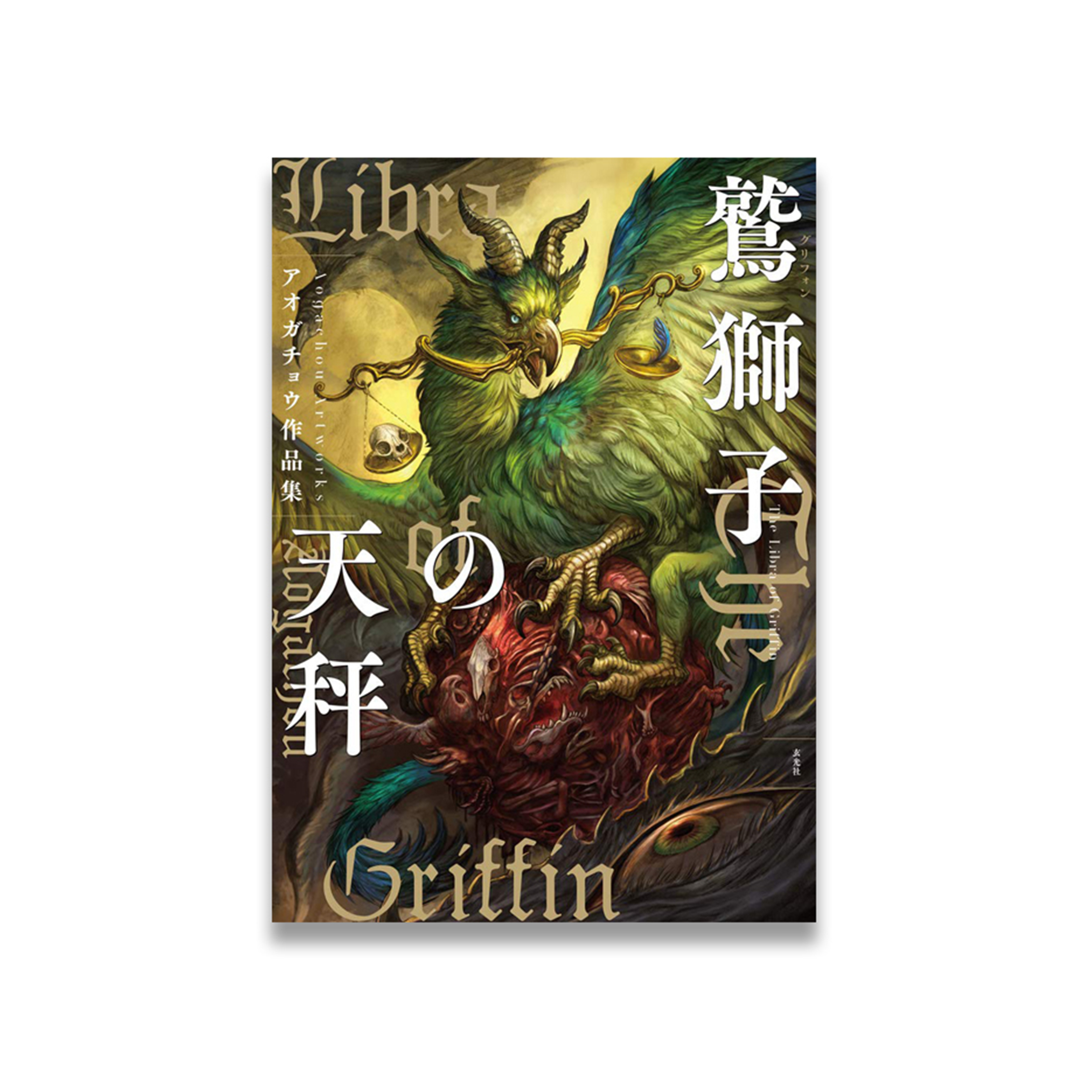 アオガチョウ作品集 鷲獅子の天秤