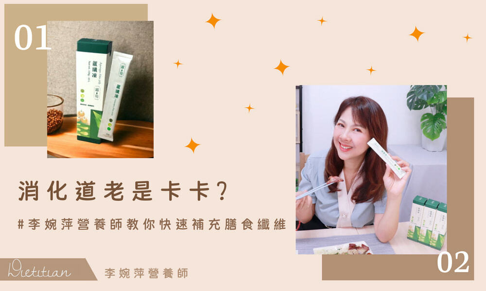 李婉萍營養師快速補充膳食纖維的方法 蘆纖凍