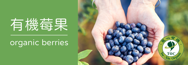 有機莓果  【天時莓果TimesBerries官網】