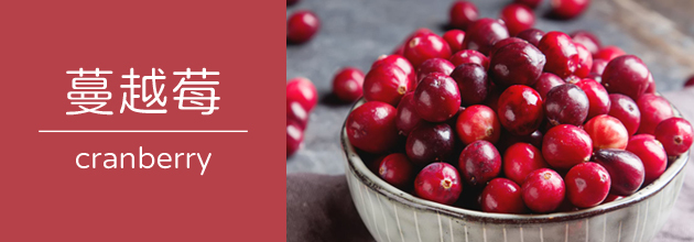 蔓越莓 【天時莓果TimesBerries官網】