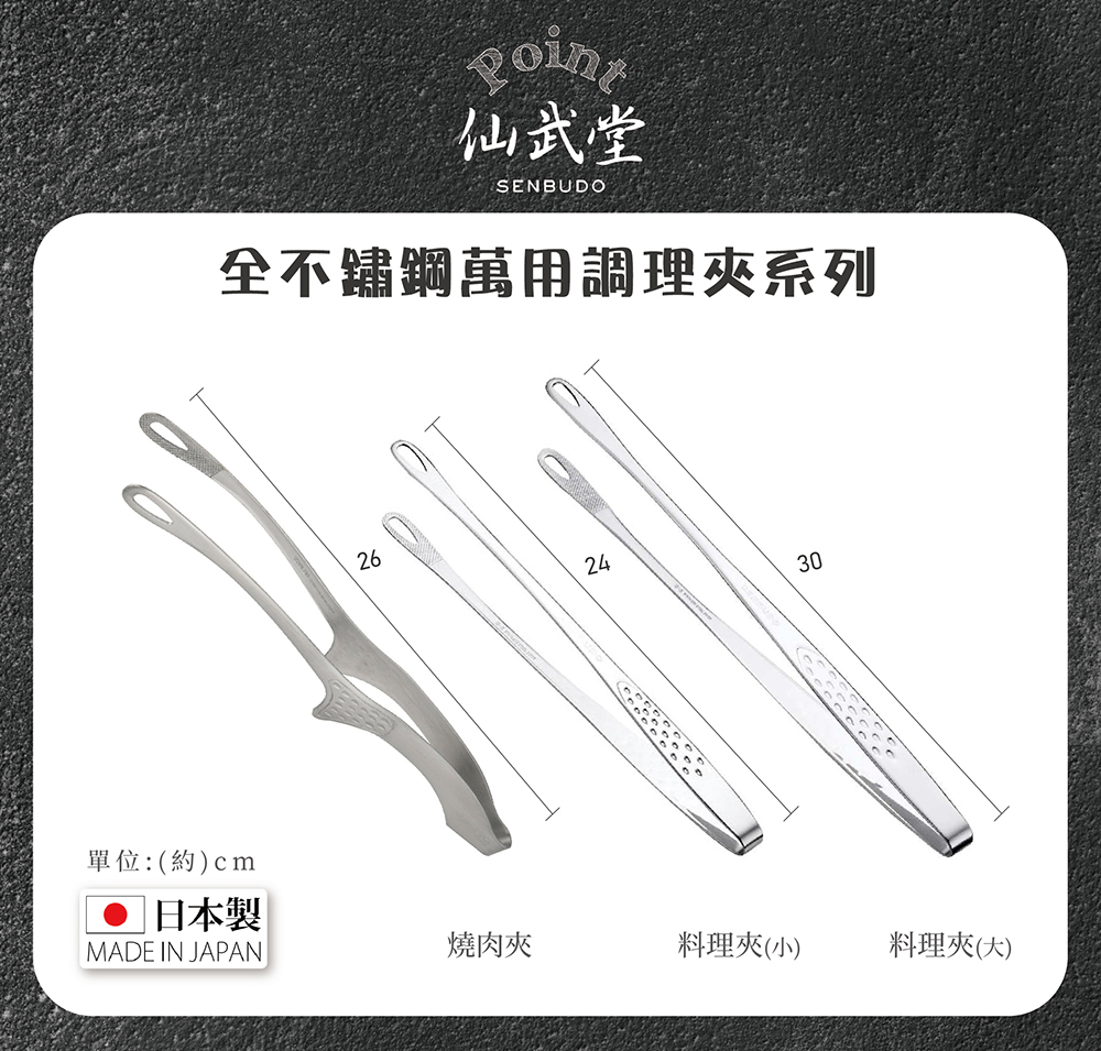 《仙武堂》日本製不沾桌全不鏽鋼燒肉夾(全長26cm)