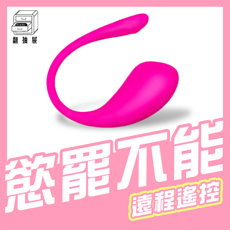 翻抽屜｜LOVENSE LUSH 3 穿戴智能跳蛋