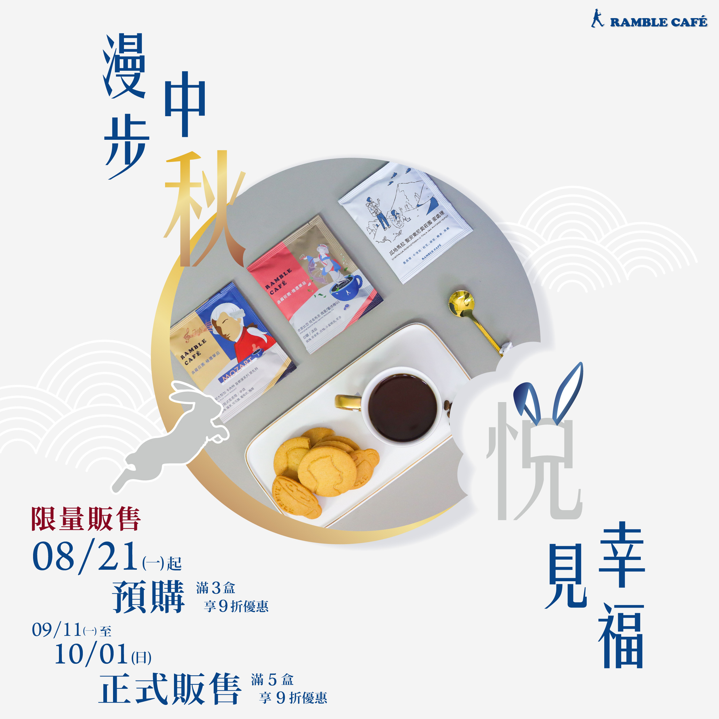 2023漫步藍中秋節咖啡濾掛包禮盒-漫步中秋‧悅見幸福