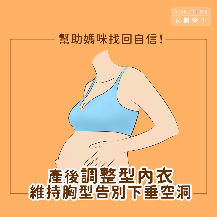 產後調整型內衣挑選