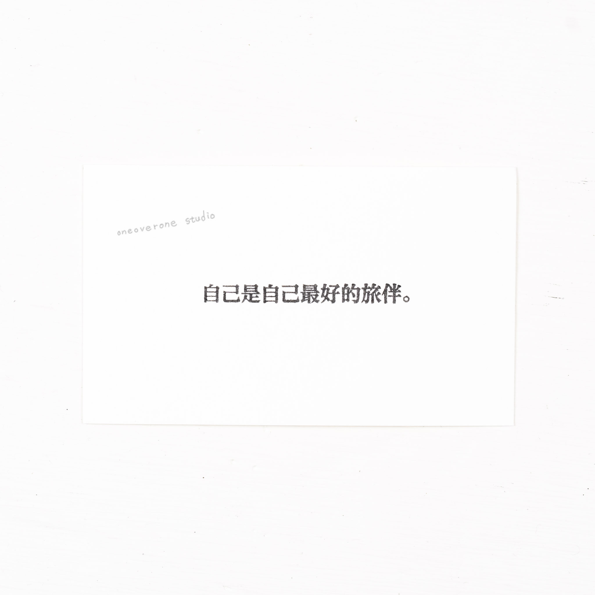 自己是自己最好的旅伴 膠版印章｜一分之一工作室 台灣